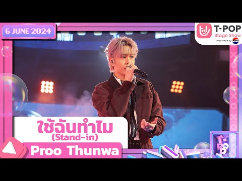 ใช้ฉันทำไม (Stand-in) - Proo Thunwa | 6 มิถุนายน 2567 | T-POP STAGE SHOW Presented by PEPSI