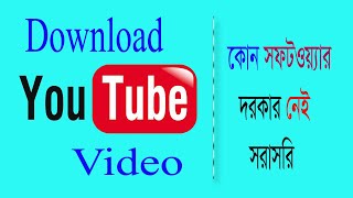Download lagu How to download youtube video (কিভাবে ইউটিউব ভিডিও ডাউনলোড করবেন) mp3