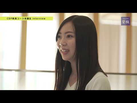 国際文化学科 FOCUS2018 │CDP教員コース