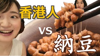 外国人に納豆を食らわせてみた｜香港人に白ごはん（卵かけご飯（TKG）・ゆかり・お茶漬け・明太子）