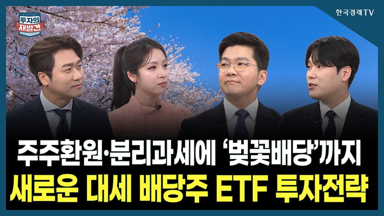 [투자의 재발견] 주주환원‧분리과세에 ‘벚꽃 배당'까지 새로운 대세 배당주 ETF 투자전략 / 이동후 삼성?