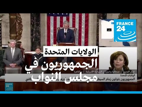 الجمهوريون يستعدون لاستلام زمام مجلس النواب الأمريكي