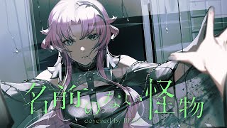 からの決して日の目を見てはいけないものが明かされていく感じ、すごいです - 【歌ってみた】名前のない怪物 - EGOIST by 琶舞