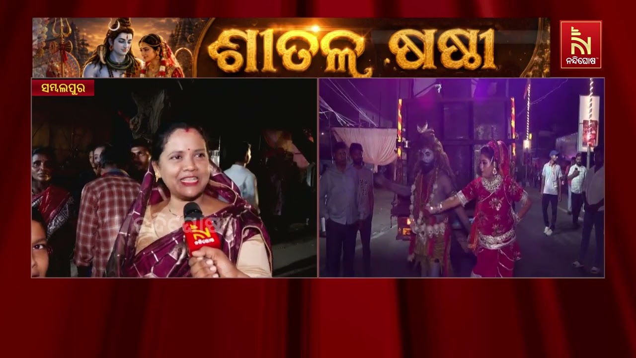 ଭୁବନେଶ୍ବର ଓ ସମ୍ବଲପୁରରୁ ଦେଖନ୍ତୁ ଶୀତଳଷଷ୍ଠୀ ଉତ୍ସବ | Nandighos