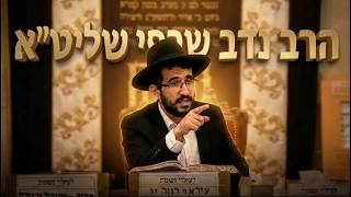 הרב נדב שרפי - המפתח להצלחה ברוחניות