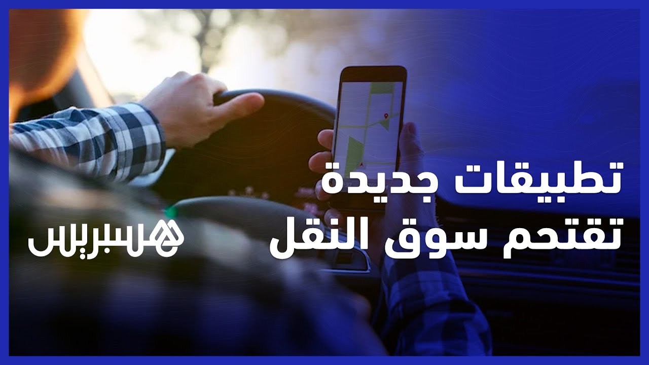 تطبيقات ذكية جديدة تقتحم سوق النقل ومهنيون بالدار البيضاء يطالبون بوقف "الاختراق" thumbnail