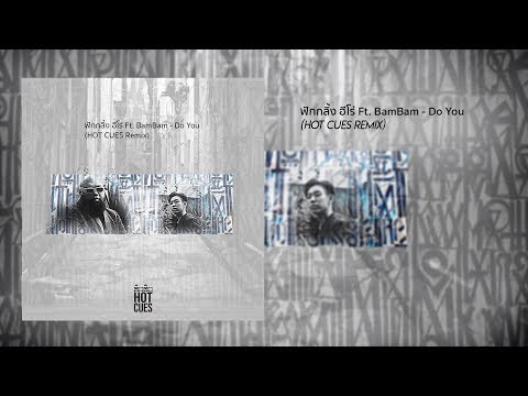 ฟักกลิ้ง ฮีโร่ Ft. BamBam - Do You (HOT CUES Remix)