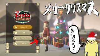 アザラシサンタからメリクリ的なプレゼントが届いてます【Santa Protects the Christmas Tree】
