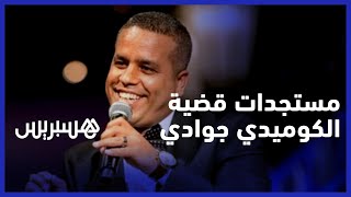 مستجدات قضية الكوميدي جوادي..فنانون متمسكون بالحصول على مستحقاتهم والقاضية رشيدة أحفوظ تدخل على الخط thumbnail