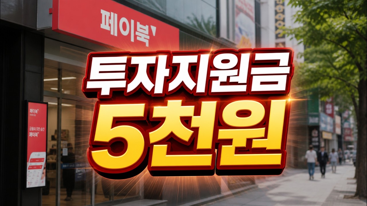 투자지원금 5천원 받아가세요