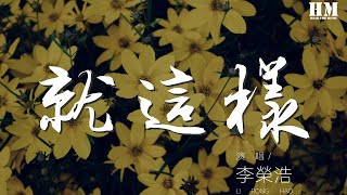 李榮浩 - 就這樣『就這樣就這樣 怕真相太難看』【動態歌詞Lyrics】