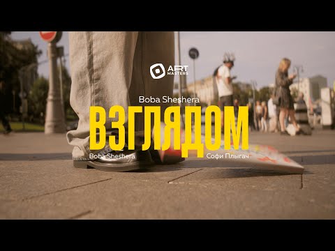 Boba Sheshera - Взглядом (Премьера клипа 2024)