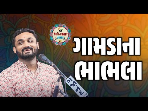 ગામડાના ભાભલા | New Comedy Jokes 2025 | Hitesh Antala | Deshi Comedy 
