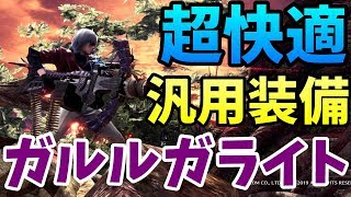 【MHWI】超快適！ガルルガライト汎用装備！【モンハンワールドアイスボーン】