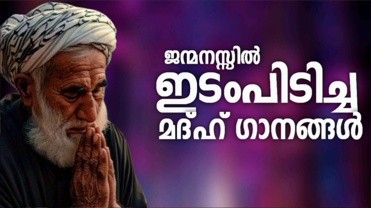 പഴയകാലത്തെ ഓർമിപ്പിക്കുന്ന മദ്ഹ് ഗാനങ്ങൾ New Madh Song Selected Ma