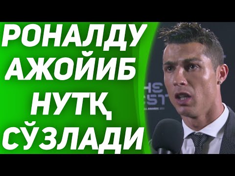 ШУНЧАКИ ДАХШАТ! РОНАЛДУ АЖОЙИБ НУТҚ СЎЗЛАДИ