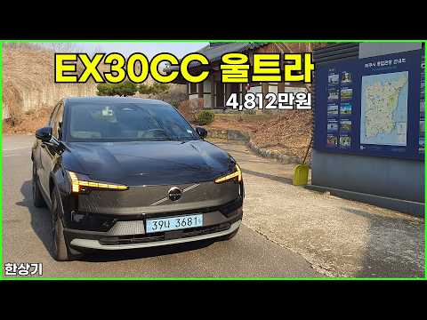 볼보 EX30CC 울트라 시승기, 1회 충전 주행거리 329km, 4,812만원(Volvo EX30 Cross Country Test Drive) - 2026.03.23