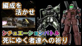 【バトオペ2】死にゆく者達への祈り　ザクⅡ＆ガンキャノン　シチュエーションバトル