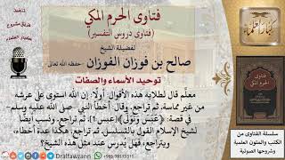 صورة هل يدرس عند من يشكك الناس في عقيدتهم؟ للشيخ الفوزان