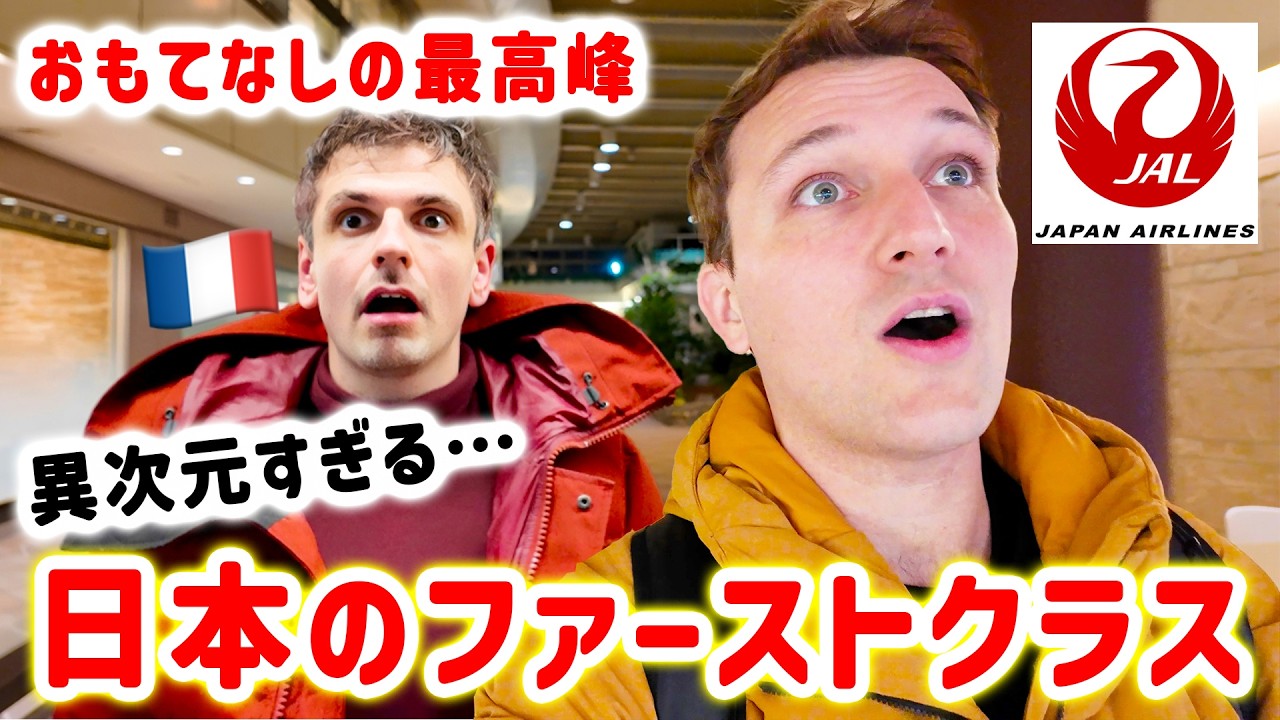 【フランス人シェフ】人生初のファーストクラスを日本で経験した結果…【JAL】🇫🇷🇯🇵