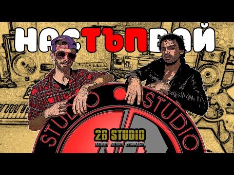 Alan x Боката™ - Настъпвай [Official Video]