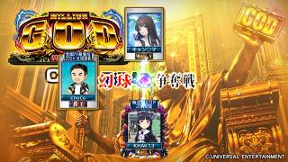 MJ　Kの三麻　3615　ミリオンGOD神々の軌跡　CUP　予選Ａ　　1/8