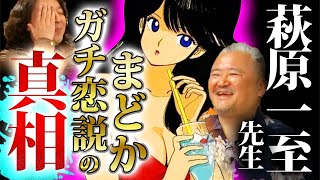 【萩原一至②】鮎川まどかガチ恋説の真相を本人に直撃しました【山田玲司/きたがわ翔/森川ジョージ/切り抜き】