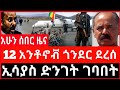 አሁን ሰበር 12 አንቶኖቭ ጎንደር ደረሰ ኢሳያስ በድንገት ገቡበ