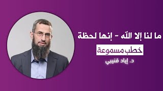 صورة ما لنا إلا الله - إنها لحظة