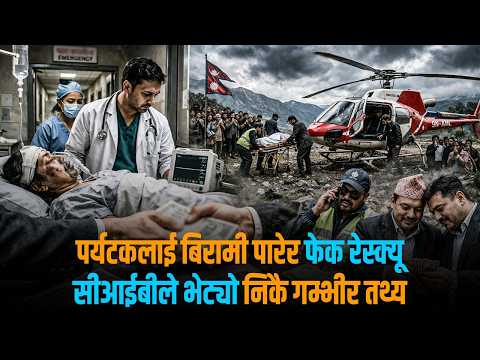 नेपालकै बेइज्जत गराउने घटना, अस्पतालदेखि हेली कम्पनीसम्मको मिलेमतोमा 'लुट' !