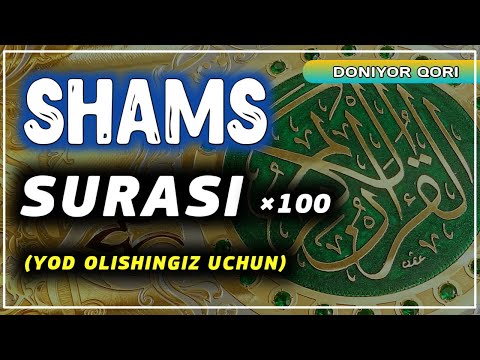 SHAMS SURASI (YOD OLISHINGIZ UCHUN) TARJIMASI BILAN~ШАМС СУРАСИ (ЁД ОЛИШИНГИЗ УЧУН) ТАРЖИМАСИ БИЛАН.