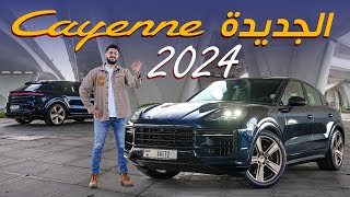 Porsche Cayenne 2024 تجربة تفصيلية بورش كايين