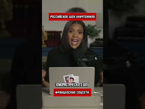 Французы заценили российский юмор (перевод Кэндис Оуэнс)