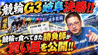 【競輪】G3岐阜決勝！！競輪で食べてきた勝負師が買い目を公開！！