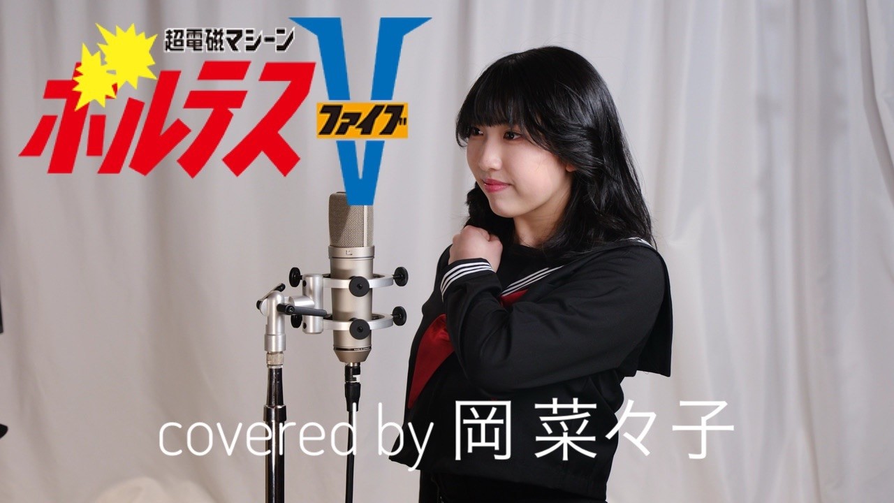 昭和アニソン 「ボルテスVの歌」/堀江美都子   covered by 岡 菜々子【俳優が歌ってみた】
