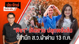 [Live] "ประจักษ์" จับประเด็น | 10 ก.ค. 66