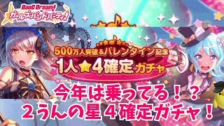 【２うんのバンドリ実況】５００万人突破＆バレンタイン記念１人☆４確定ガチャ！