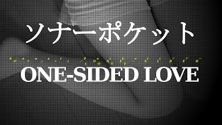 Sonar Pocket(ソナーポケット)／ONE-SIDED LOVE#02 JPnews禅