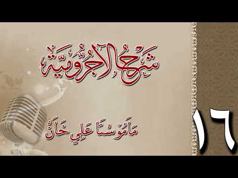 شرح الآجرومية 16