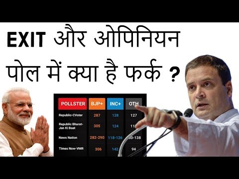 Exit और ओपिनियन पोल में क्या है फर्क ? Difference between Exit Poll and Opinion Poll Explained
