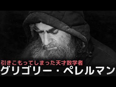 ヤコフ・ペレルマンについて詳しく解説