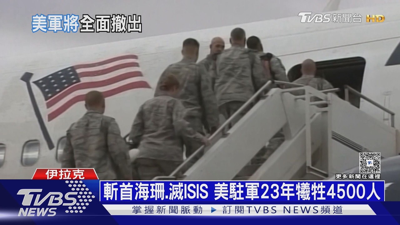駐軍23年畫句點！　美軍9/30撤出伊拉克　專家：ISIS恐再崛起