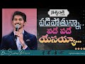 Padi Pothunna Padhe Padhe Calvary Temple Songs Bro Saahus Prince Latest Telugu Christian Song