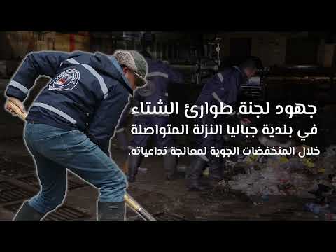 جهود لجنة طوارئ الشتاء في بلدية جباليا النزلة المتواصلة، خلال المنخفض الجوية لمعالجة آثاره