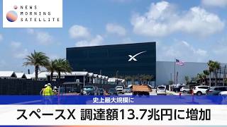 スペースX 調達額13.7兆円に増加 史上最大規模に【モーサテ】