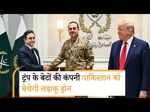 US drone Company Pakistan deal | असीम मुनीर ने ट्रंप के बेटे की कंपनी को दिया बंपर ऑर्डर US drone Company Pakistan deal | असीम मुनीर ने ट्रंप के बेटे की कंपनी को दिया बंपर ऑर्डर