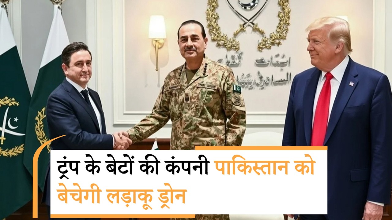 US drone Company Pakistan deal | असीम मुनीर ने ट्रंप के बेटे की कंपनी को दिया बंपर ऑर्डर US drone Company Pakistan deal | असीम मुनीर ने ट्रंप के बेटे की कंपनी को दिया बंपर ऑर्डर