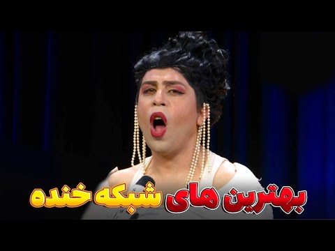 بهترین طنز های شبکه خنده - بهترین های شبکه خنده