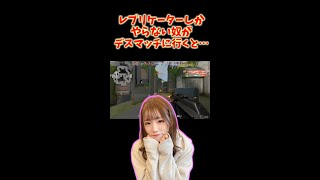 【VALORANT】レプリケーションしかやらない奴がデスマッチに行くとこうなる…【マウス初心者】