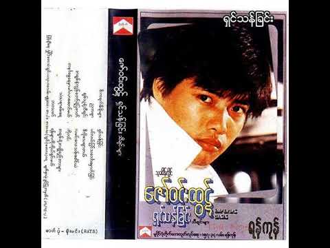 ဇော်ဝင်းထွဋ် - ရှင်သန်ခြင်း (Audio)